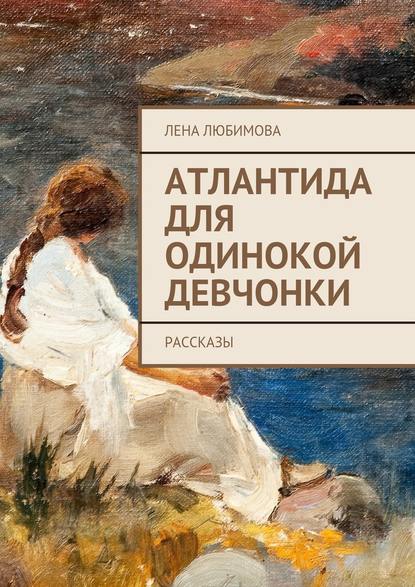 Атлантида для одинокой девчонки. Рассказы Атлантида для одинокой девчонки. Рассказы
