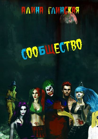 Сообщество Сообщество