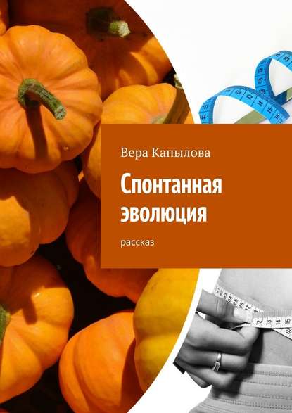 Спонтанная эволюция. рассказ Спонтанная эволюция. рассказ