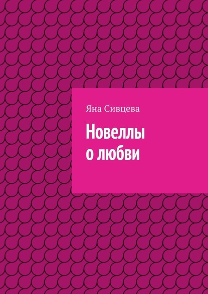 Новеллы о любви