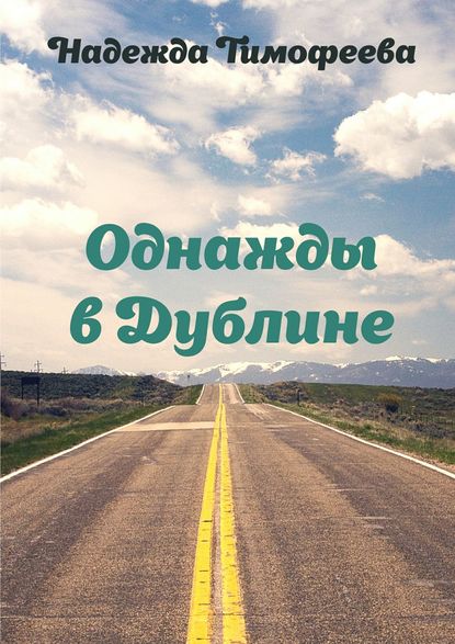 Однажды в Дублине Однажды в Дублине