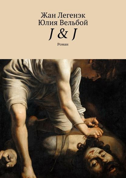 J & J. Роман J & J. Роман