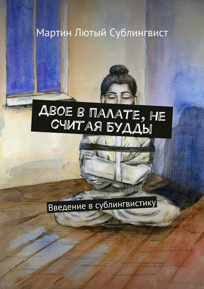 Двое в палате, не считая Будды. Введение в сублингвистику Двое в палате, не считая Будды. Введение в сублингвистику