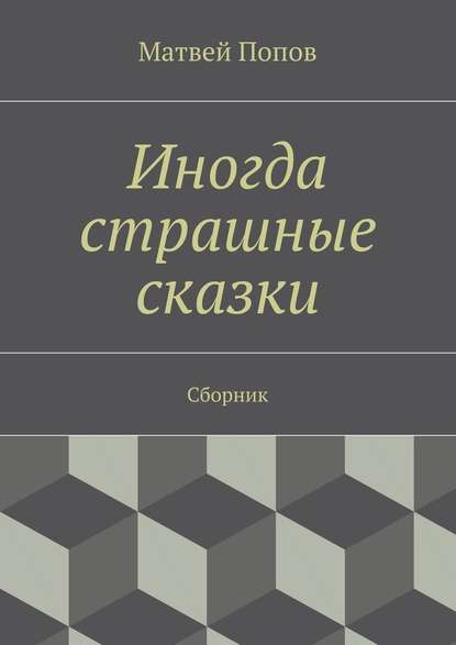 Иногда страшные сказки. Сборник Иногда страшные сказки. Сборник