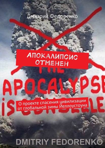 Апокалипсис отменен. О проекте спасения цивилизации от глобальной зимы Йеллоустоуна