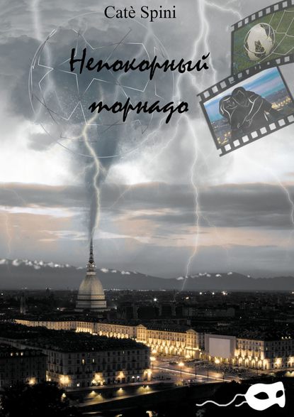 Непокорный торнадо