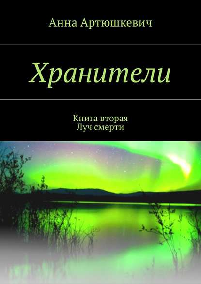 Хранители. Книга вторая: Луч смерти Хранители. Книга вторая: Луч смерти