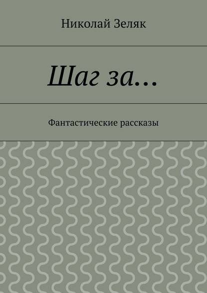 Шаг за… Фантастические рассказы