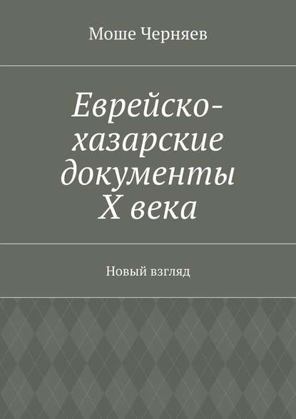 Еврейско-хазарские документы Х века. Новый взгляд Еврейско-хазарские документы Х века. Новый взгляд