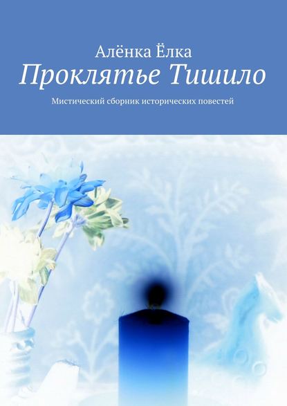 Проклятье Тишило. Мистический сборник исторических повестей Проклятье Тишило. Мистический сборник исторических повестей