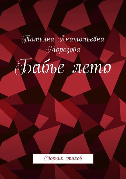 Бабье лето. Сборник стихов Бабье лето. Сборник стихов