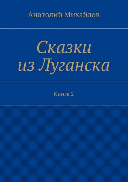 Сказки из Луганска. Книга 2