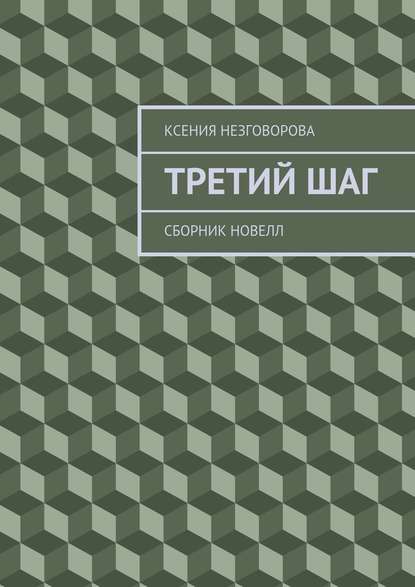 Третий шаг. Сборник новелл Третий шаг. Сборник новелл