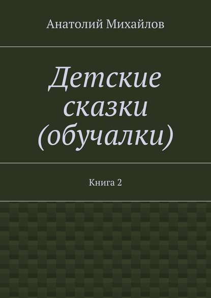 Детские сказки (обучалки). Книга 2