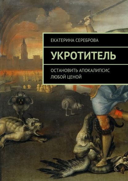 Укротитель. Остановить апокалипсис любой ценой