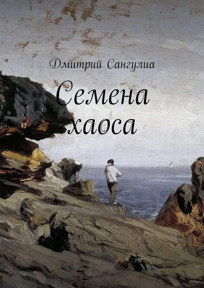 Семена хаоса Семена хаоса