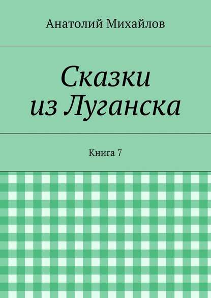 Сказки из Луганска. Книга 7