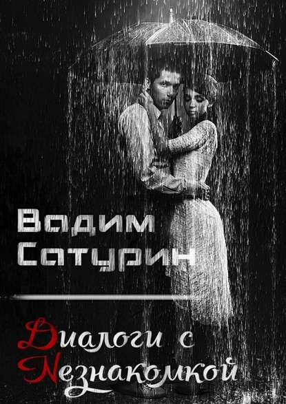 Диалоги с Незнакомкой Диалоги с Незнакомкой