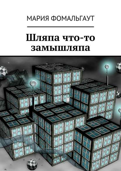 Шляпа что-то замышляпа Шляпа что-то замышляпа