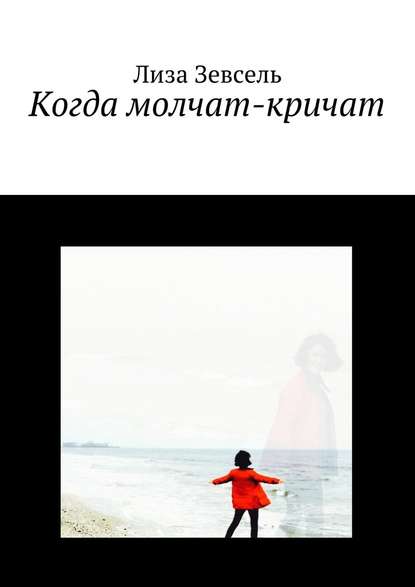 Когда молчат-кричат Когда молчат-кричат