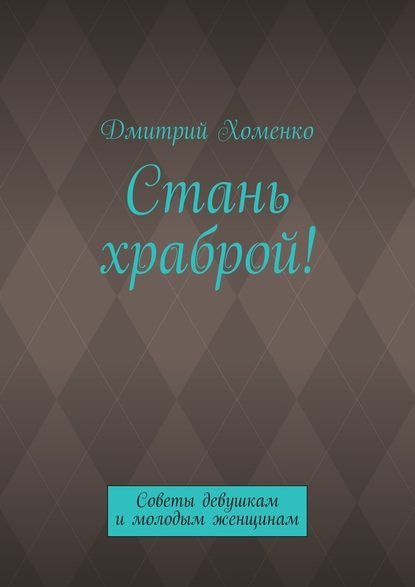 Стань храброй! Советы девушкам и молодым женщинам