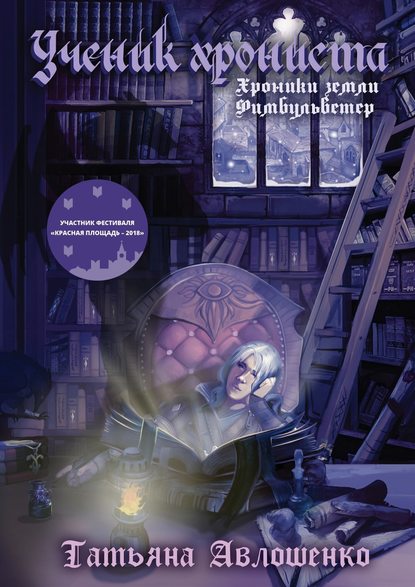 Ученик хрониста. Хроники земли Фимбульветер Ученик хрониста. Хроники земли Фимбульветер