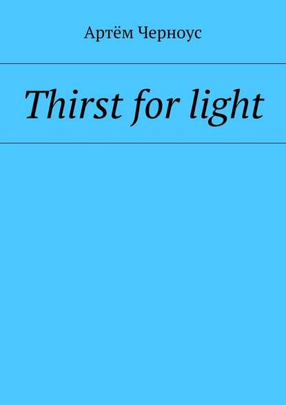 Thirst for light