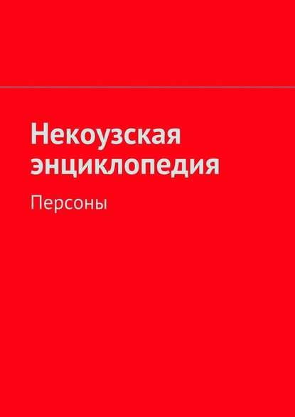 Некоузская энциклопедия. Персоны Некоузская энциклопедия. Персоны