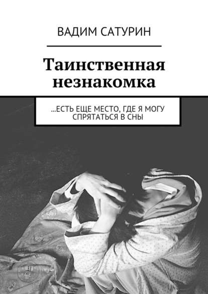 Таинственная незнакомка. …есть еще место, где я могу спрятаться в сны Таинственная незнакомка. …есть еще место, где я могу спрятаться в сны