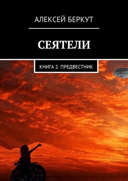 Сеятели. Книга 2. Предвестник Сеятели. Книга 2. Предвестник