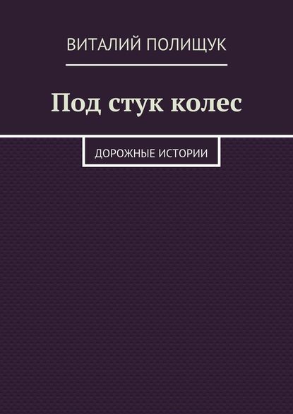 Под стук колес. Дорожные истории