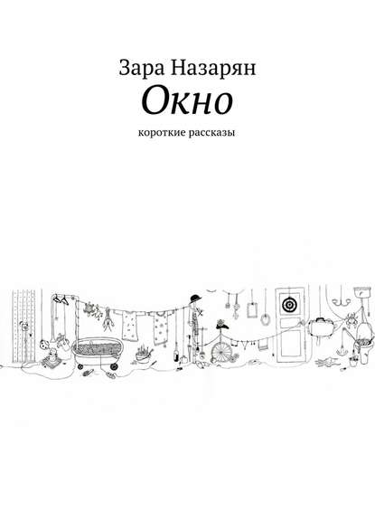 Окно. Короткие рассказы Окно. Короткие рассказы