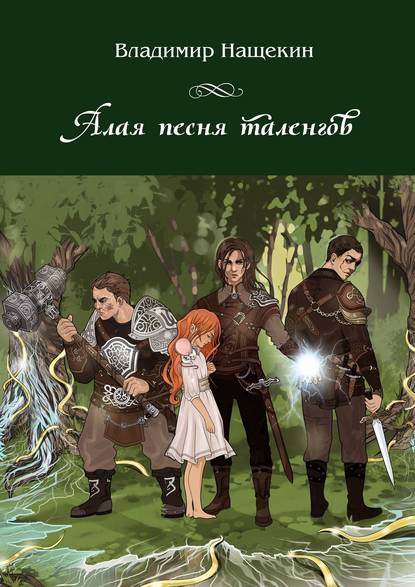Алая песня таленгов Алая песня таленгов