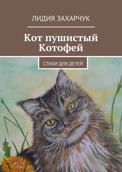 Кот пушистый Котофей. Стихи для детей