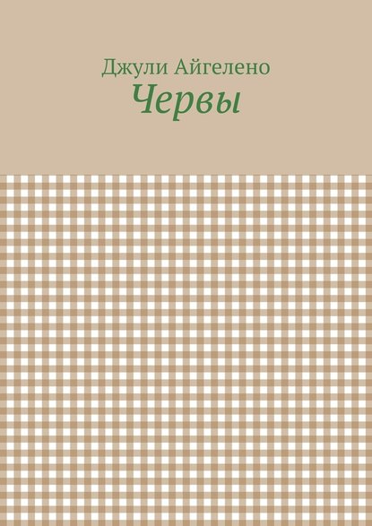 Червы Червы