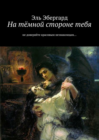 На тёмной стороне тебя. Не доверяйте красивым незнакомцам