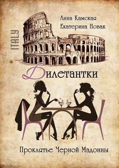 Дилетантки. Проклятье Черной Мадонны