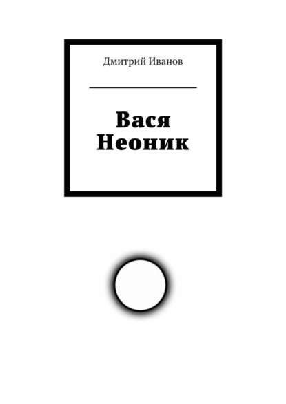 Вася Неоник