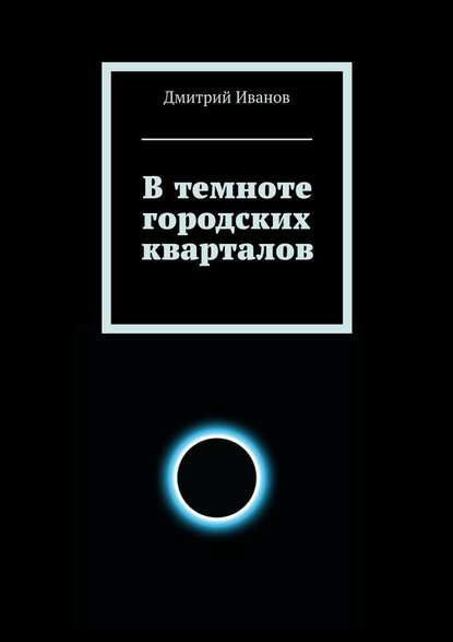 В темноте городских кварталов В темноте городских кварталов