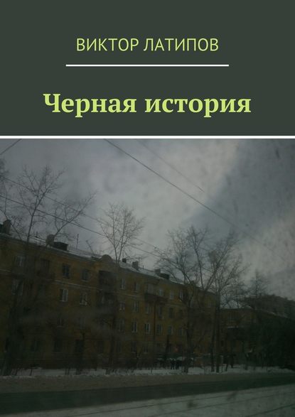 Черная история Черная история