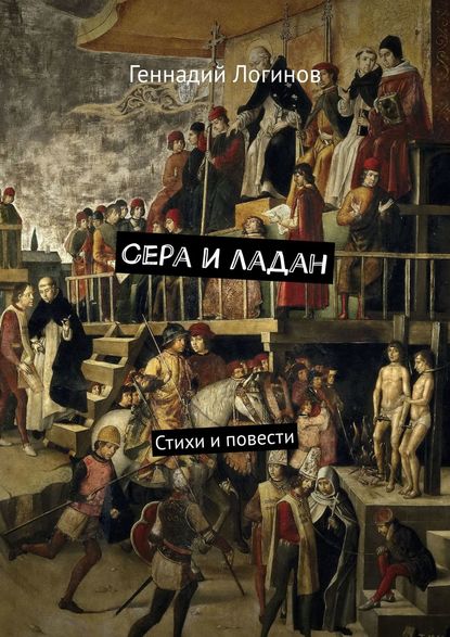 Сера и ладан. Стихи и повести