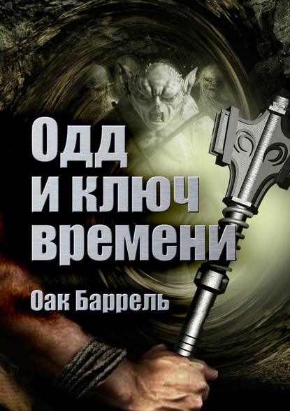 Одд и ключ времени. История необыкновенного путешествия Одд и ключ времени. История необыкновенного путешествия