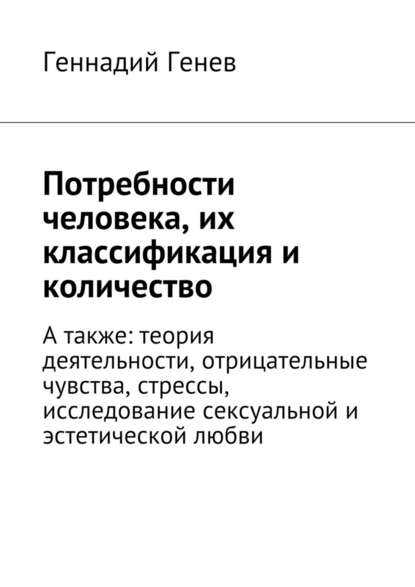 Потребности человека, их классификация и количество. А также: теория деятельности, отрицательные чувства, стрессы, исследование сексуальной и эстетической любви Потребности человека, их классификация и количество. А также: теория деятельности, отрицательные чувства, стрессы, исследование сексуальной и эстетической любви