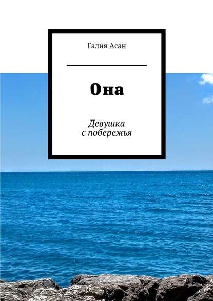 Она. Девушка с побережья Она. Девушка с побережья