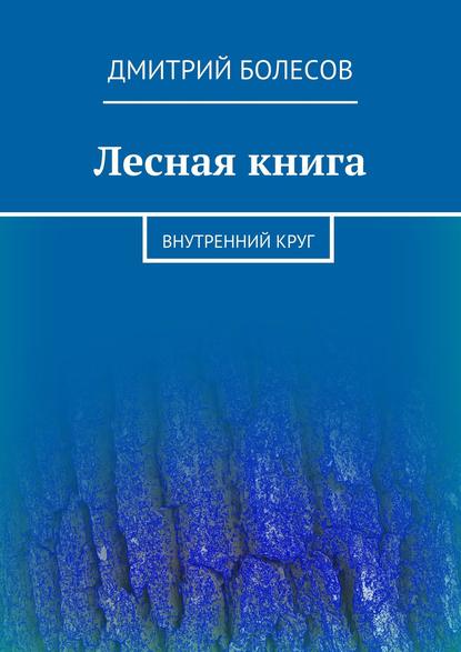 Лесная книга. Внутренний круг Лесная книга. Внутренний круг