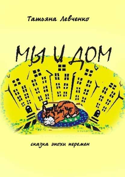Мы и дом. Сказка эпохи перемен Мы и дом. Сказка эпохи перемен