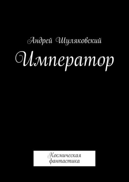 Император. Космическая фантастика