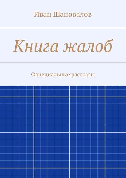 Книга жалоб. Фацециальные рассказы