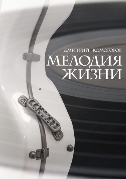 Мелодия жизни. Роман Мелодия жизни. Роман