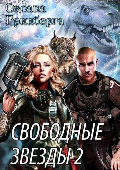 Свободные звёзды 2. Вторая часть дилогии